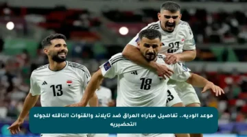 موعد الودية.. تفاصيل مباراة العراق ضد تايلاند والقنوات الناقلة للجولة التحضيرية